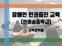 장애인 인권증진 교육