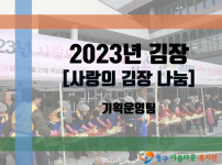 2023년 사랑의 김장 나눔