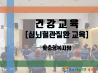 보건소와 함께하는 건강교육