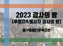 2023 감사의 밤