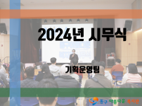 2024년 갑진년(甲辰年) 시무식