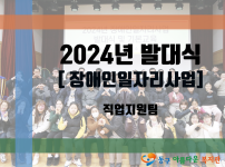 2024년 장애인일자리사업 발대식
