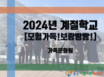 2024년 동계 계절학교
