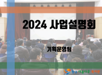 2024년 동구아름다운복지관 사업설명회