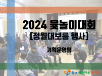 동구아름다운복지관 ‘윷놀이 대회’ 개최