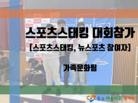스포츠스태킹 대회 참가