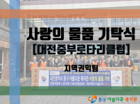 사랑의 물품 기탁식