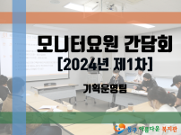 모니터요원 간담회