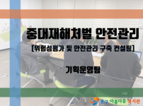 중대재해처벌 안전관리 [위험성평가 및 안전관리 구축 컨설팅]