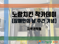 장애인의 날 주간 기념 착카데이