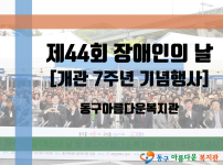 제44회 장애인의 날 및 개관 7주년 기념행사