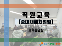 중대재해처벌법 직원교육