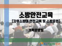 자위소방대 소방안전교육 및 소방훈련