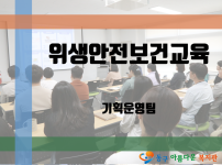 위생안전보건교육