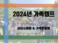 2024년 가족캠프