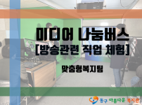 미디어 나눔버스 체험