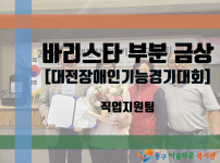대전장애인기능경기대회 바리스타 부분 금상 수상