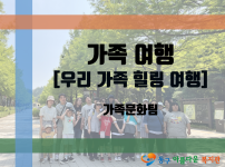 우리 가족 힐링 여행