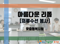 아름다운 리폼 – 의류 수선 봉사