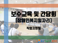 장애인일자리사업 보수교육 및 간담회