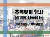 초복맞이 행사 [삼계탕 나눔행사]