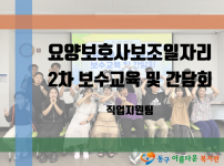 2024년 요양보호사보조일자리 2차 보수교육 및 간담회