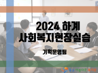 2024년 하계 사회복지현장실습