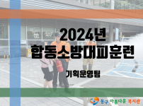 2024년 합동소방대피훈련