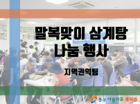 말복맞이 행사 [삼계탕 나눔 행사]