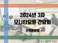 2024년 제3차 모니터요원 간담회