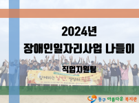 2024년 장애인일자리사업 나들이 진행