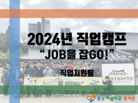 2024년 직업캠프 ‘JOB을 잡GO!’