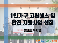 2024년 기획사업 1인 가구 고립해소 및 안전 지원사업 선정