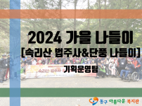 2024년 가을 나들이