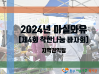 제4회 마실와유 착한나눔 바자회