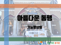 2024년 아름다운 동행