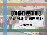 [아름다운데이] 짜장나눔 및 공연