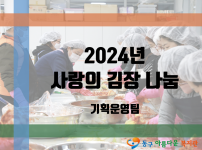 2024년 사랑의 김장 나눔