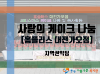 사랑의 크리스마스 케이크 나눔