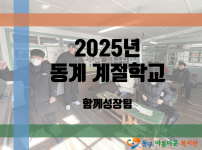 2025년 동계 계절학교