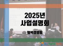 2025년 동구아름다운복지관 사업설명회
