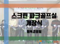 스크린 파크골프실 개장식