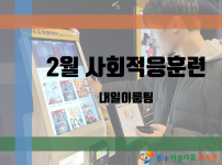 직업적응훈련 - 2월 사회적응훈련