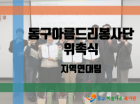 동구아름드리봉사단 위촉식