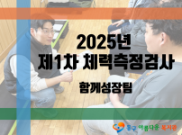 2025년 제1회 체력측정검사 진행