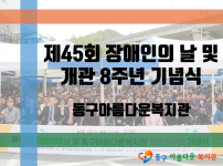 제45회 장애인의 날 및 개관 8주년 기념식