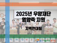2025년 우양재단 영양죽 지원