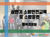 상반기 소방안전교육 및 소방훈련