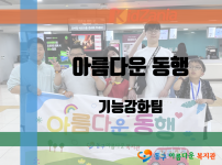 2025년 아름다운 동행