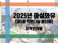 제5회 마실와유 착한나눔 바자회